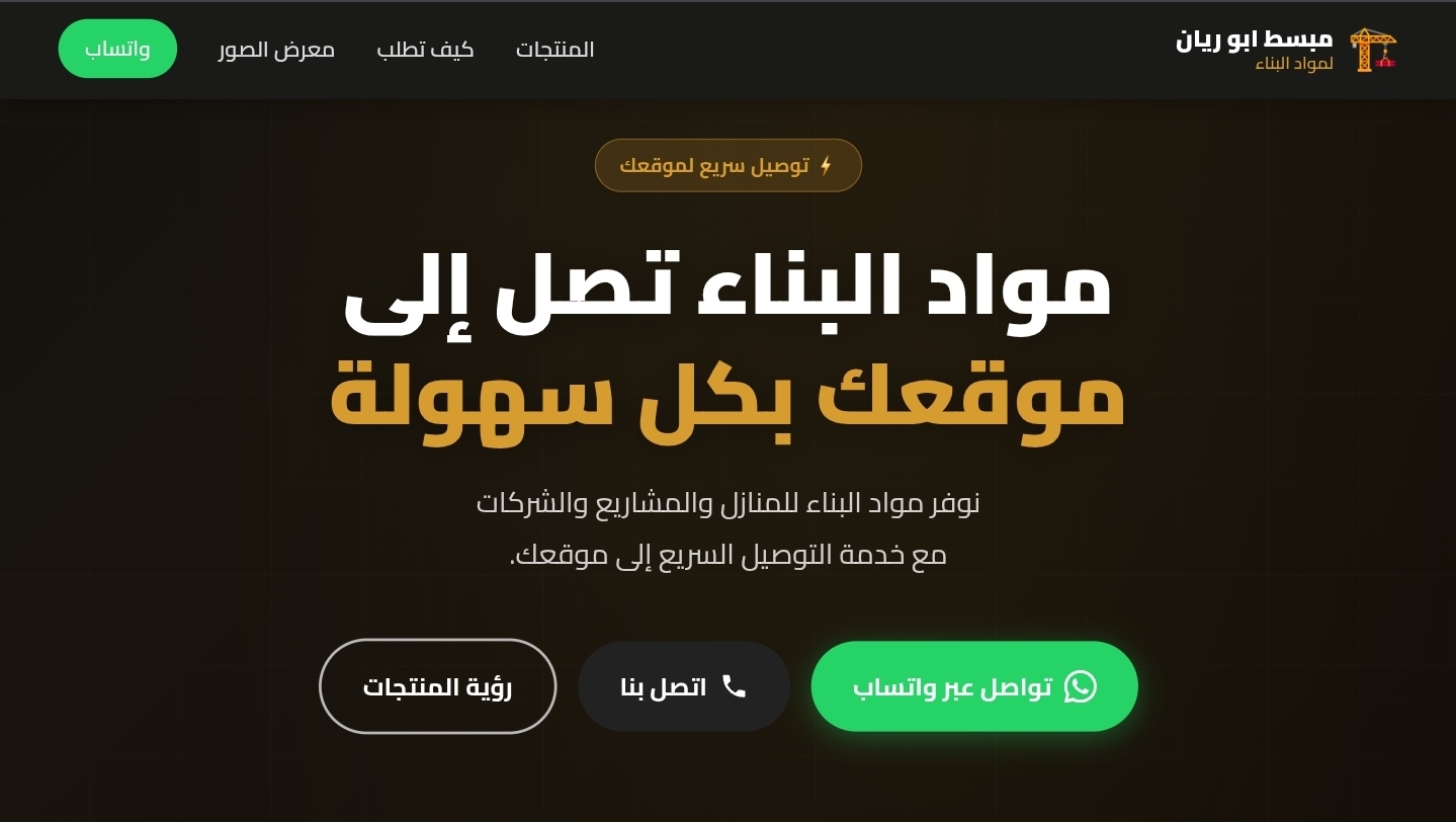موقع مبسط أبو ريان لمواد البناء